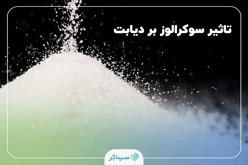 بررسی فواید و عوارض سوکرالوز به‌عنوان شیرین‌کننده مصنوعی برای افراد دیابتی