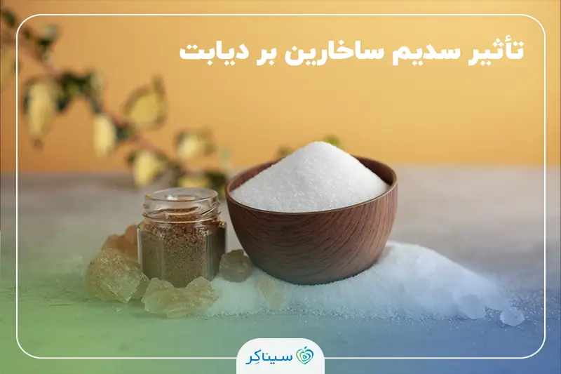 سدیم ساخارین به‌عنوان شیرین‌کننده مصنوعی و تأثیر آن بر دیابت