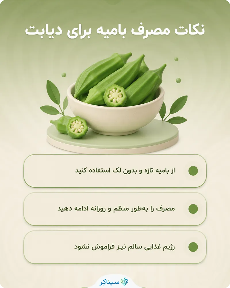 بررسی نکات مهم هنگام مصرف بامیه برای دیابت