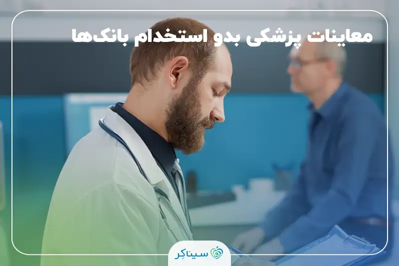پزشک در حال معاینه بدو استخدام کارمند بانک