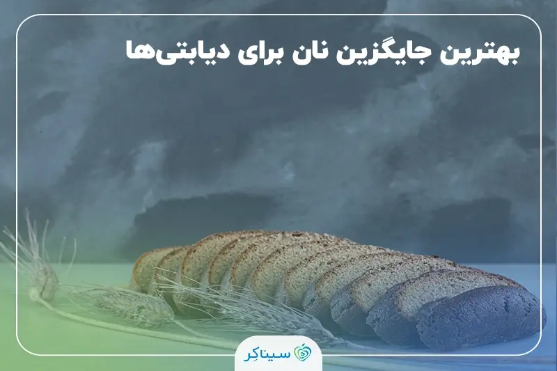 نان‌های کم‌قند و جایگزین‌های سالم برای بیماران دیابتی