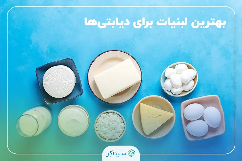 فواید و مضرات لبنیات در افراد مبتلا به دیابت