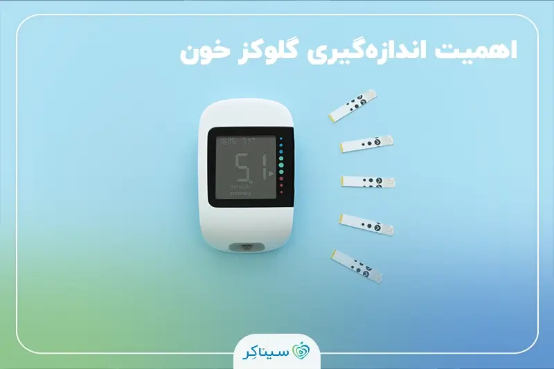 گلوکز خون و اهمیت اندازه‌گیری منظم آن برای کنترل دیابت