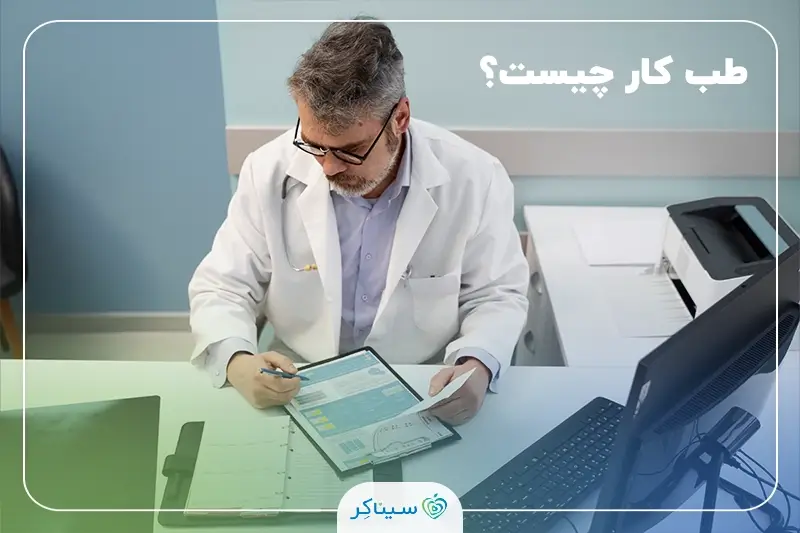 راهنمای جامع طب کار