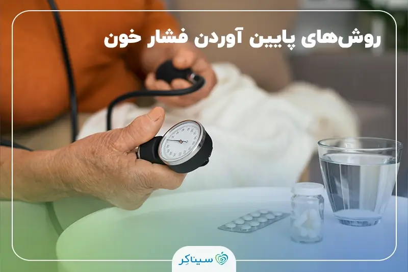 پایین آوردن سریع فشار خون بالا در منزل با روش‌های خانگی