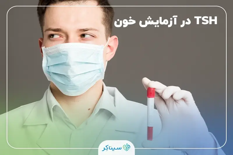 تفسیر آزمایش TSH برای تشخیص تیروئید کم‌کار و پرکار
