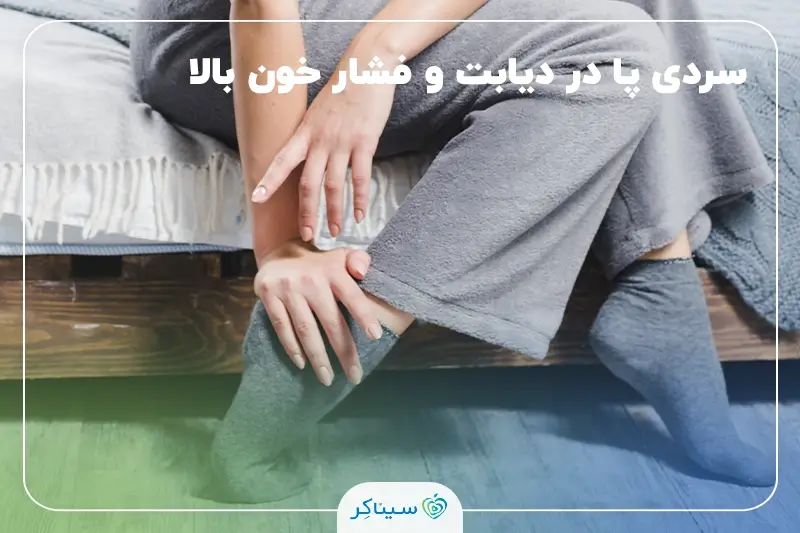 علت و درمان سرئی پا در فشارخون و دیابت