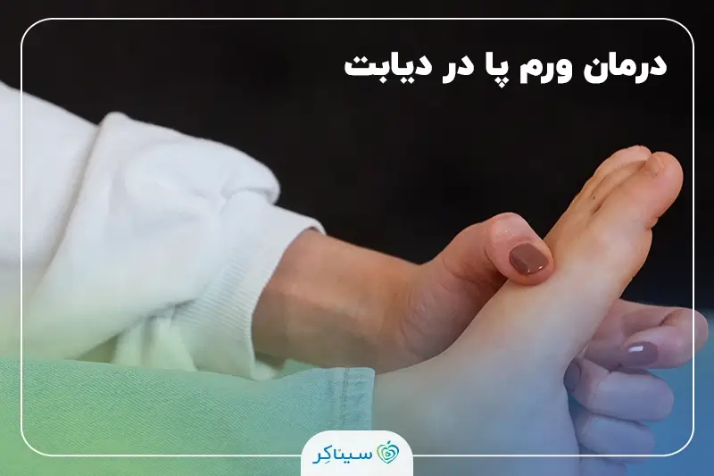 علت و درمان خانگی ورم پا در بیماران دیابتی با روش‌های ساده