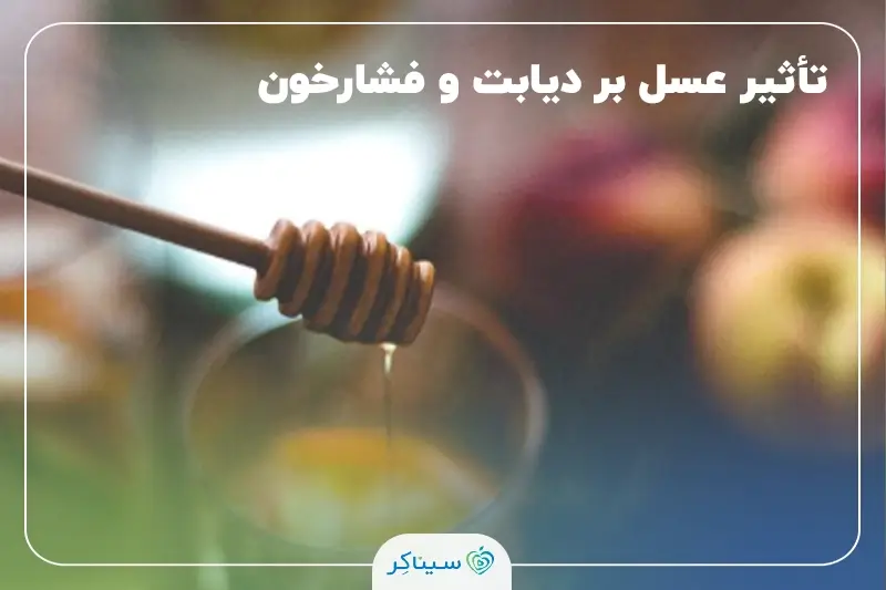 رابطه مصرف عسل با قند خون و فشارخون