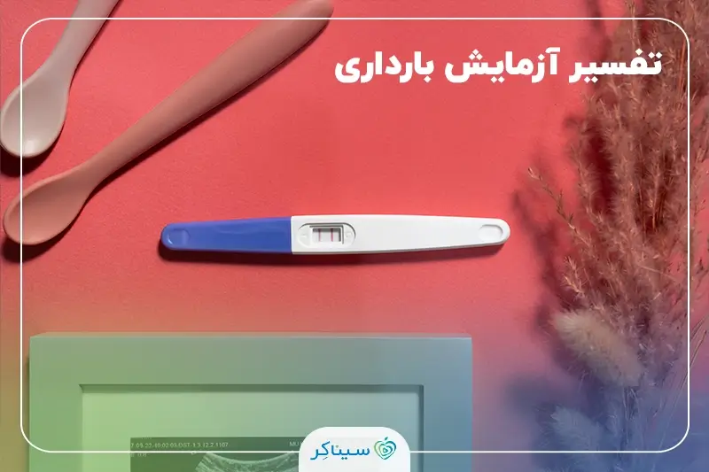 تقسیر جواب آزمایش یارداری