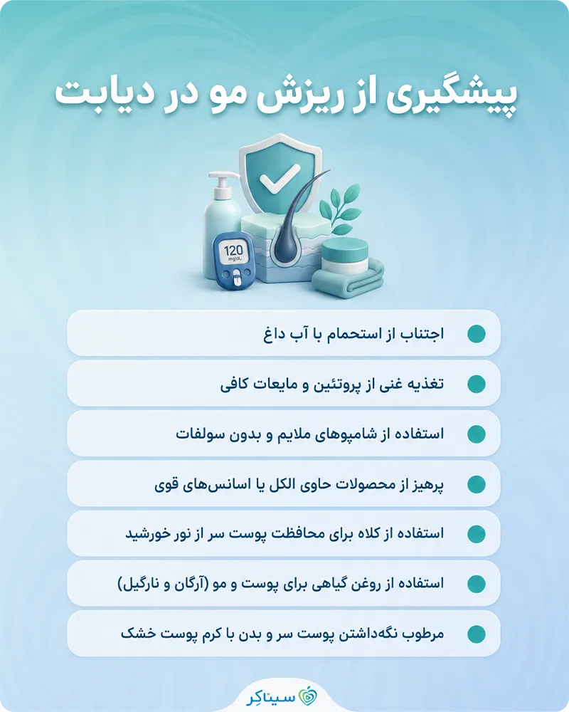روش‌های پیشگیری از ریزش مو در بیماران دیابتی