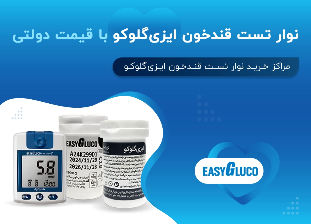 نوار تست قند خون ایزی گلوکو با قیمت دولتی
