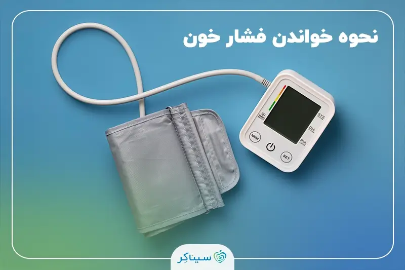 آموزش خواندن فشار خون با دستگاه دیجیتال فشارسنج