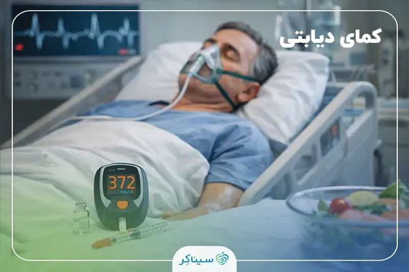 کمای دیابتی؛ علائم، علل و درمان اورژانسی