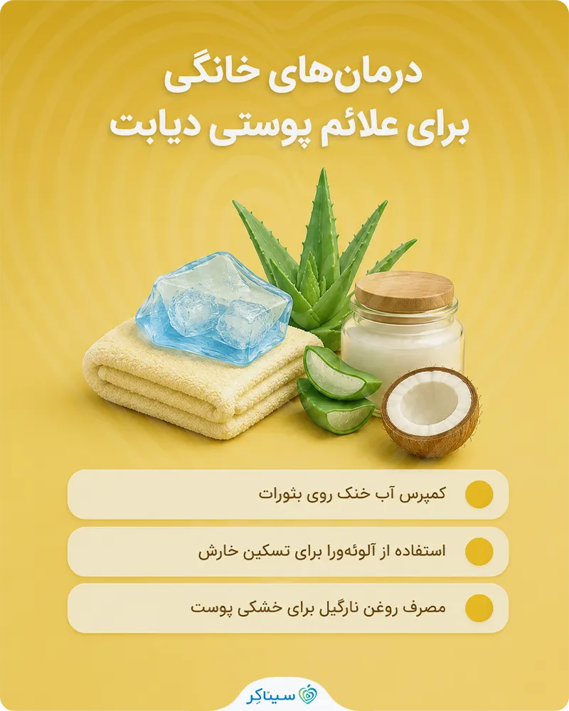 کاهش عوارض پوستی دیابت با درمان‌های خانگی