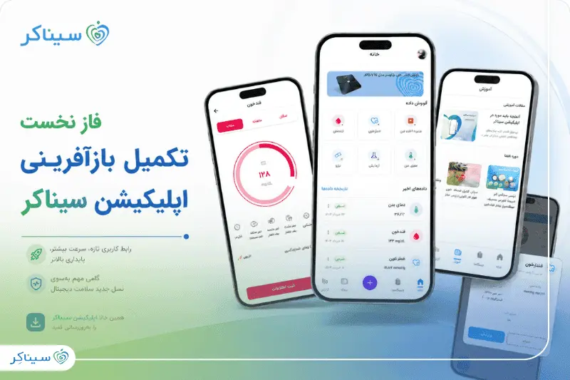 تکمیل فاز نخست بازآفرینی اپلیکیشن سیناکر و بهبود زیرساخت فنی و تجربه کاربری