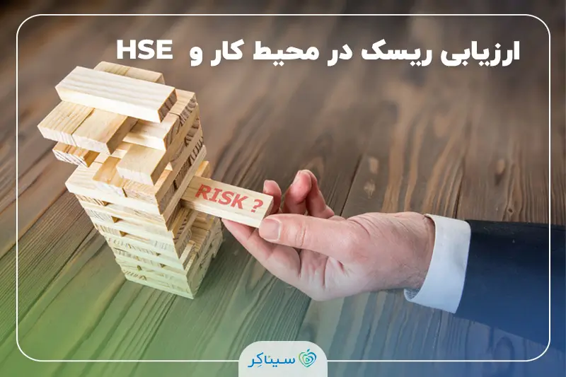 مراحل و انواع روش‌های ارزیابی ریسک در محیط کار و HSE