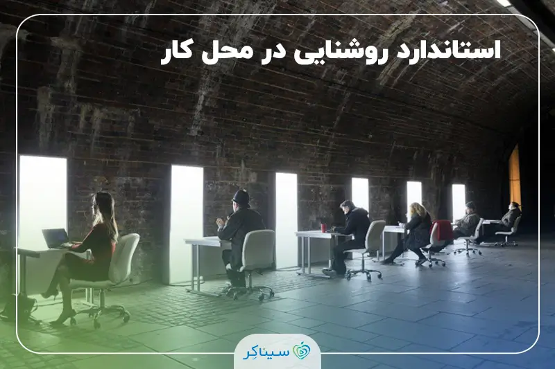روشنایی ایمنی؛ استاندارد روشنایی مناسب در محیط کار