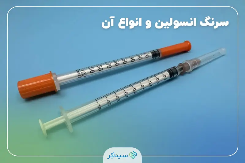 سرنگ انسولین و انواع آن