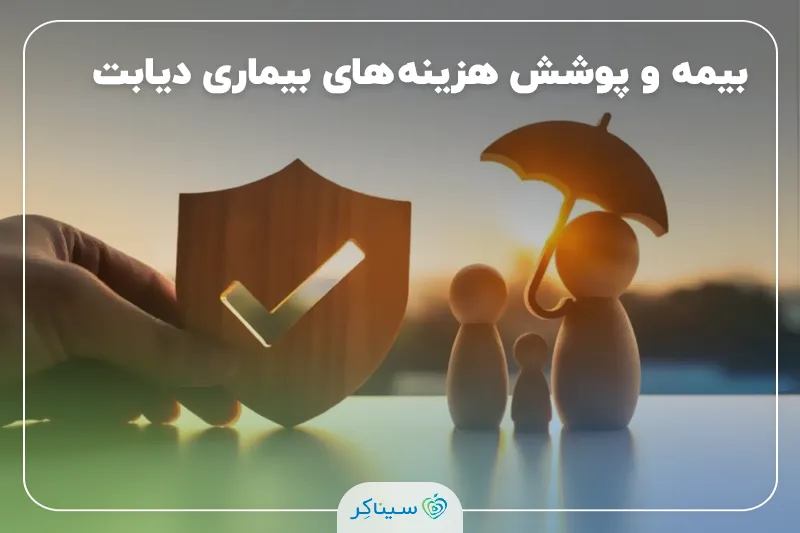 بیمه چه هزینه‌هایی را برای بیماران دیابتی پوشش می‌دهد؟