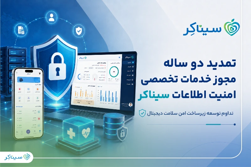 تمدید دو ساله مجوز خدمات تخصصی امنیت اطلاعات سیناکر