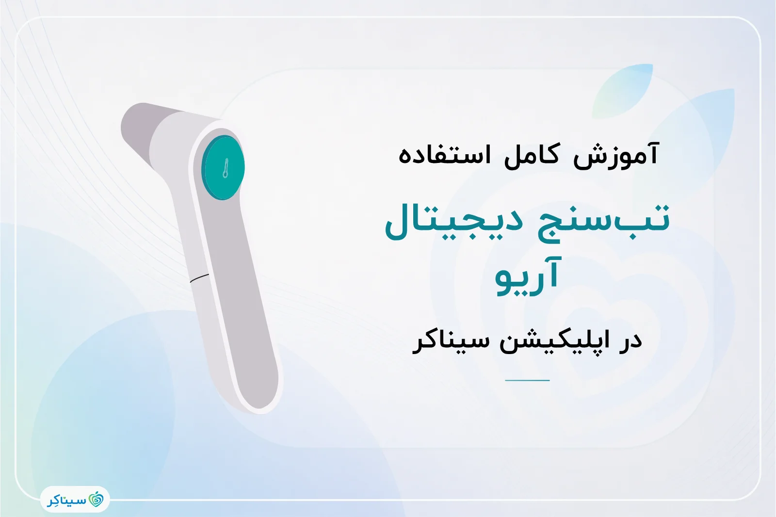 نحوه اندازه گیری دمای بدن با تب سنج دیجیتال آریو Ario