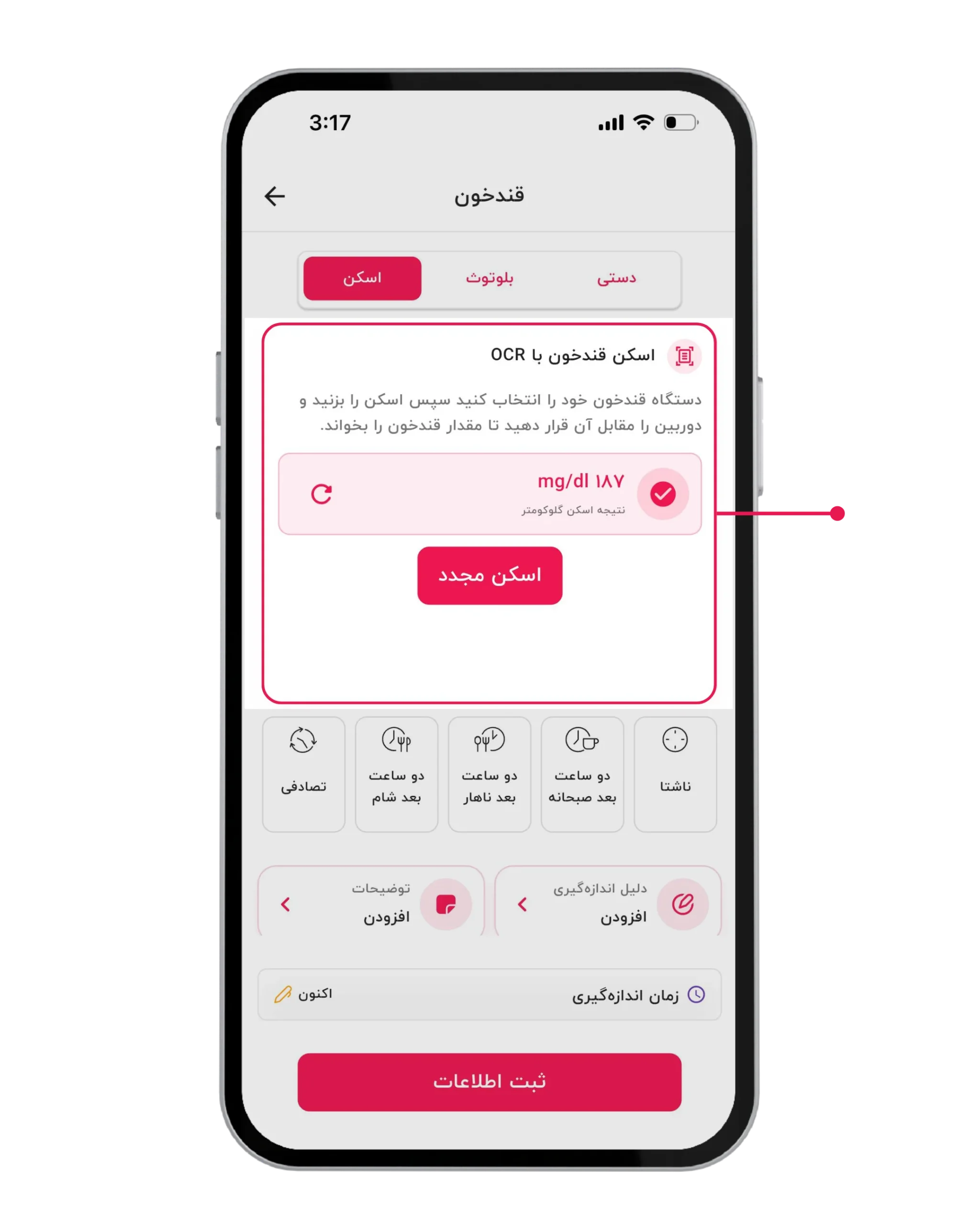تصویر ۳-۳: نمایش مقدار شناساییشده و تکمیل اطلاعات قندخون پس از اسکن
