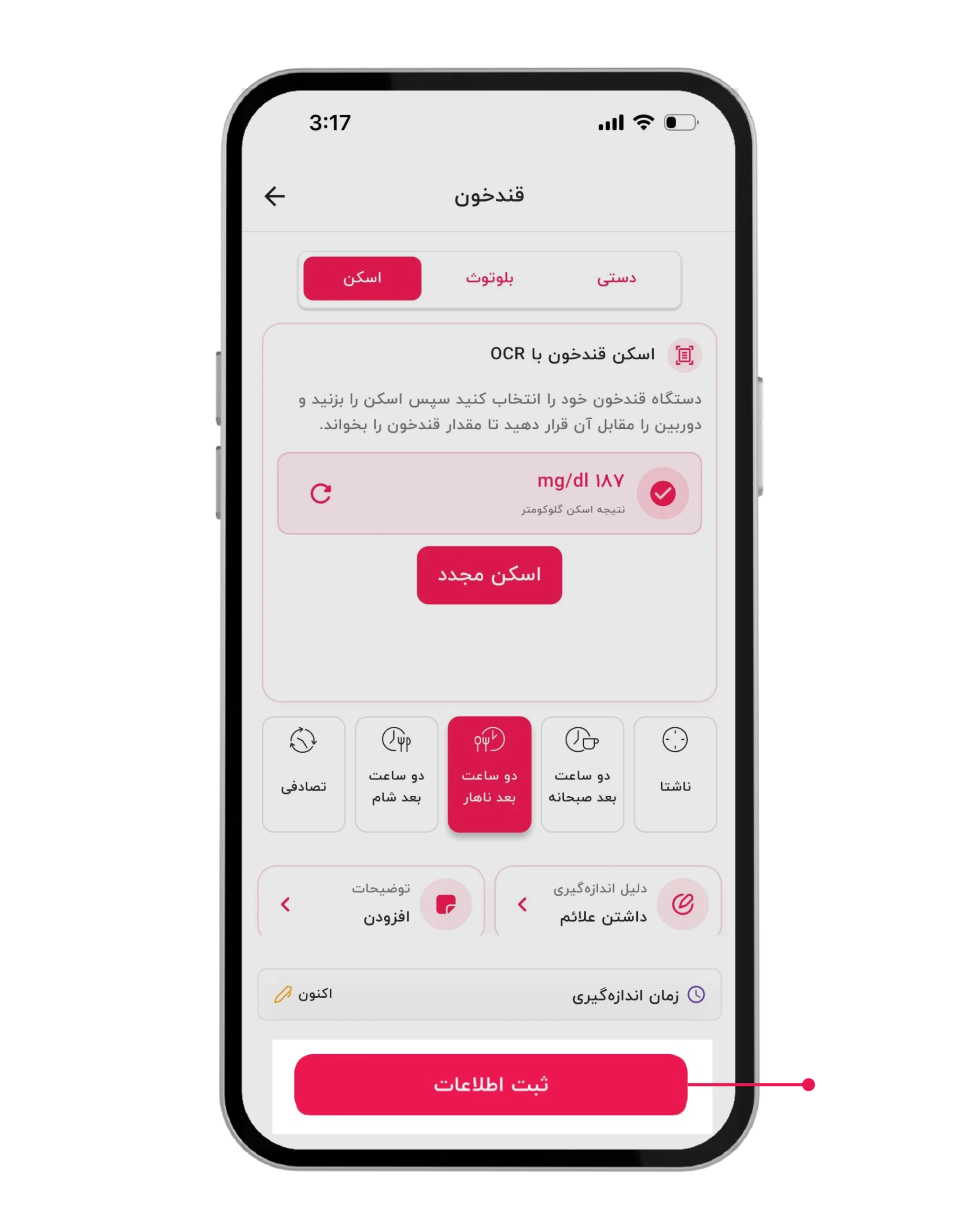 تصویر ۴: صفحه ثبت قندخون پس از تکمیل اطلاعات