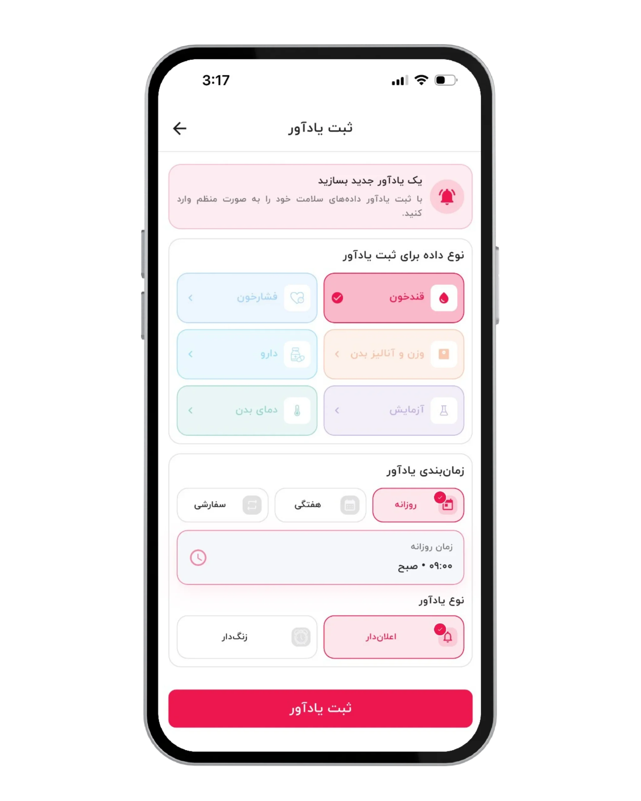 تصویر ۶: صفحه تنظیم یادآور جدید برای اندازهگیری قندخون