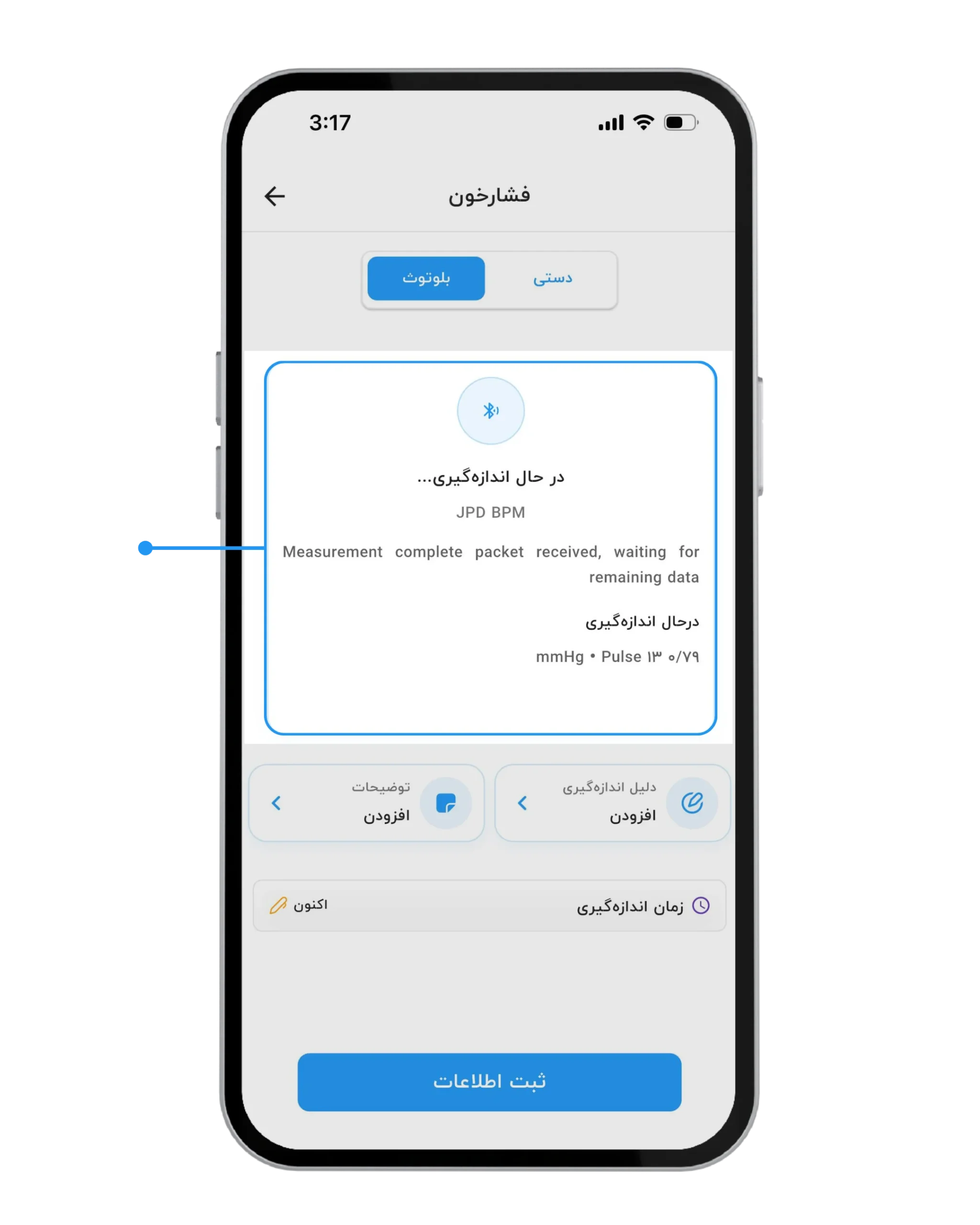 تصویر قدم چهارم: نمایش وضعیت "در حال اندازهگیری" هنگام دریافت اطلاعات فشارخون