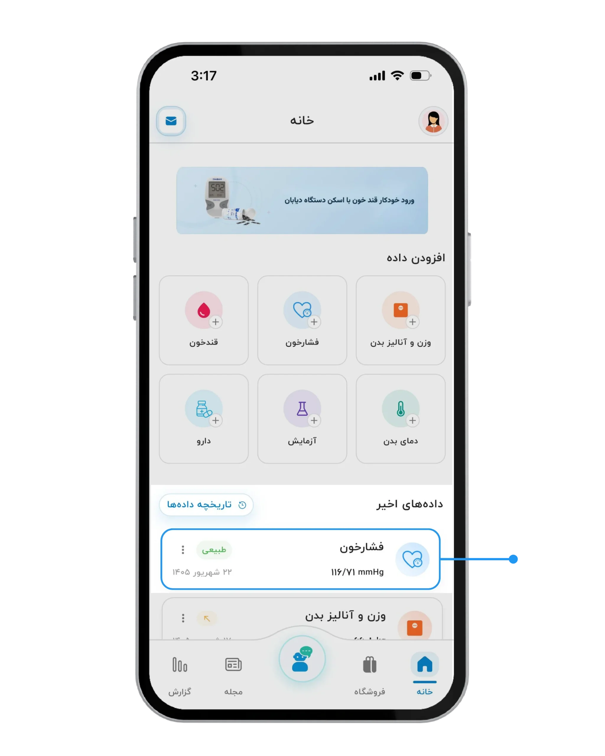 قدم ششم | مشاهده اطلاعات ثبتشده و بررسی تاریخچه