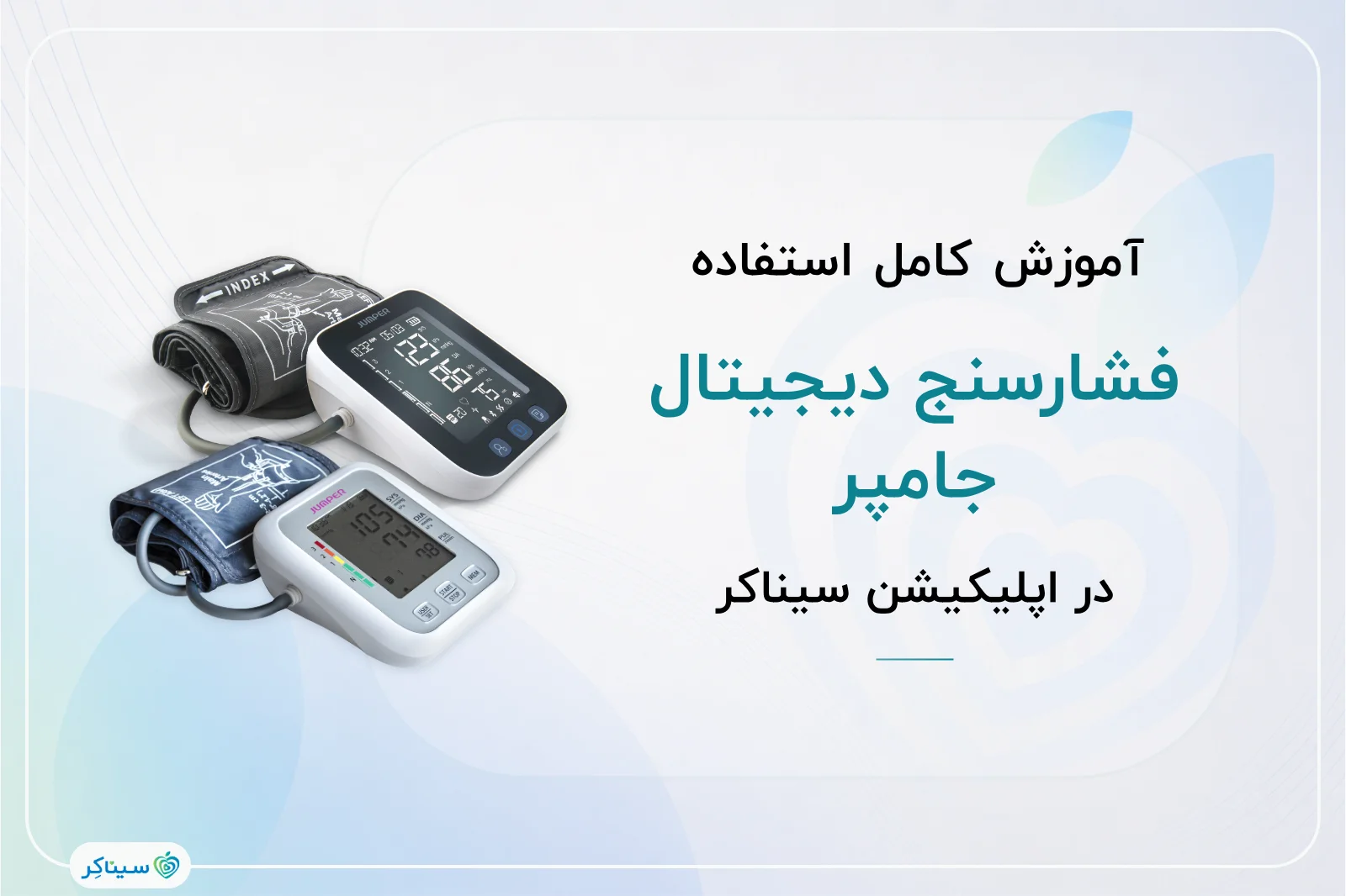 آموزش کامل استفاده از فشارسنج جامپر مدل h120 و h121