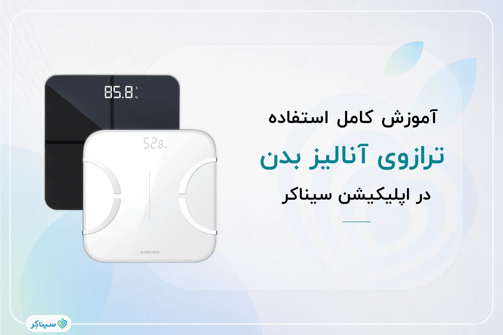 آموزش کامل استفاده از ترازوی آنالیز بدن جامپر