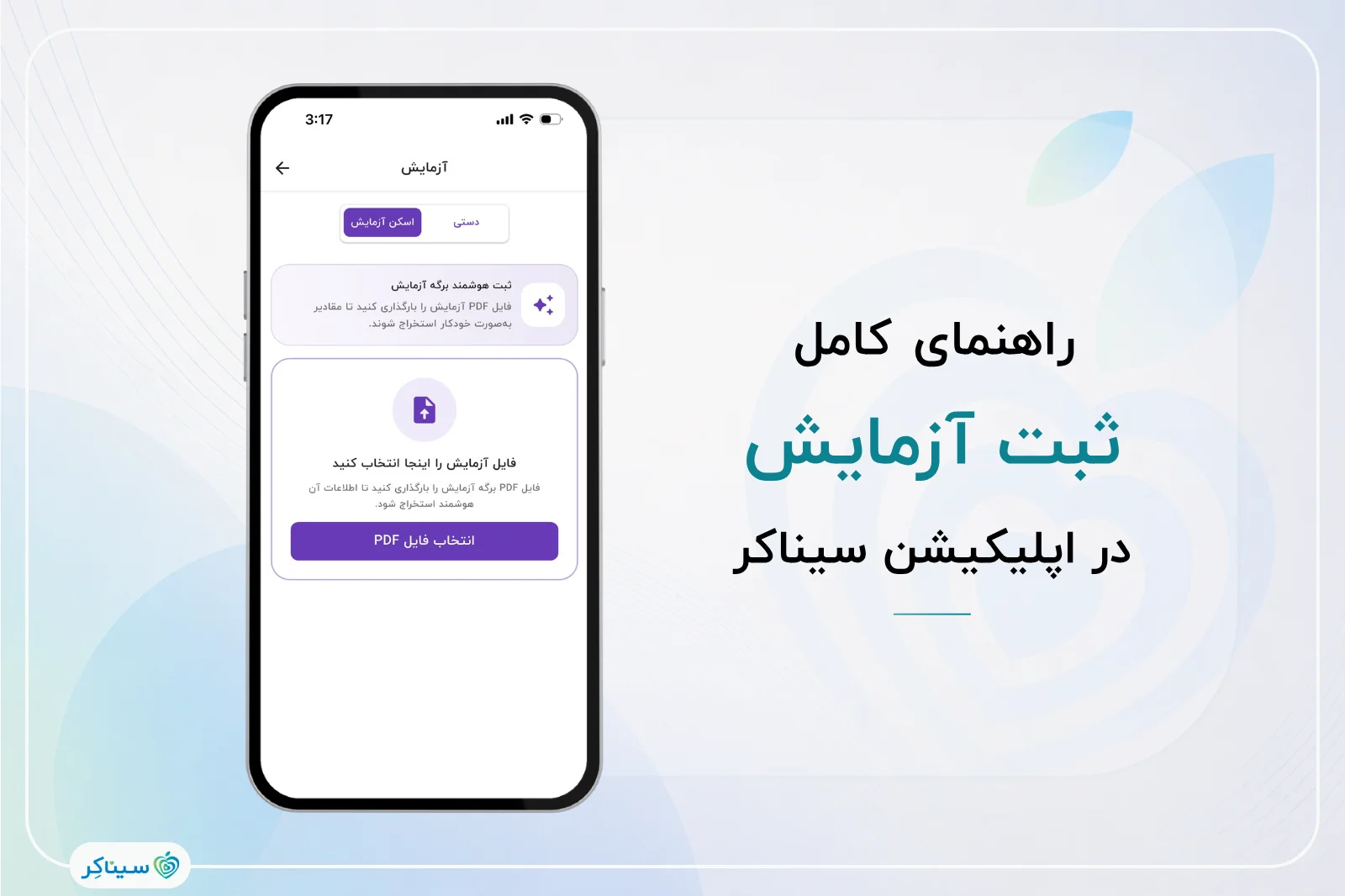 آموزش ثبت نتایج آزمایشگاهی در اپلیکیشن سیناکر