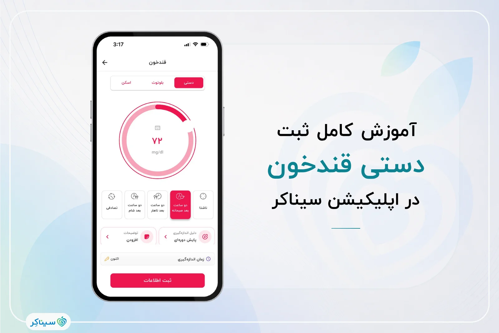 راهنمای کامل ثبت دستی قند خون در اپلیکیشن سیناکر