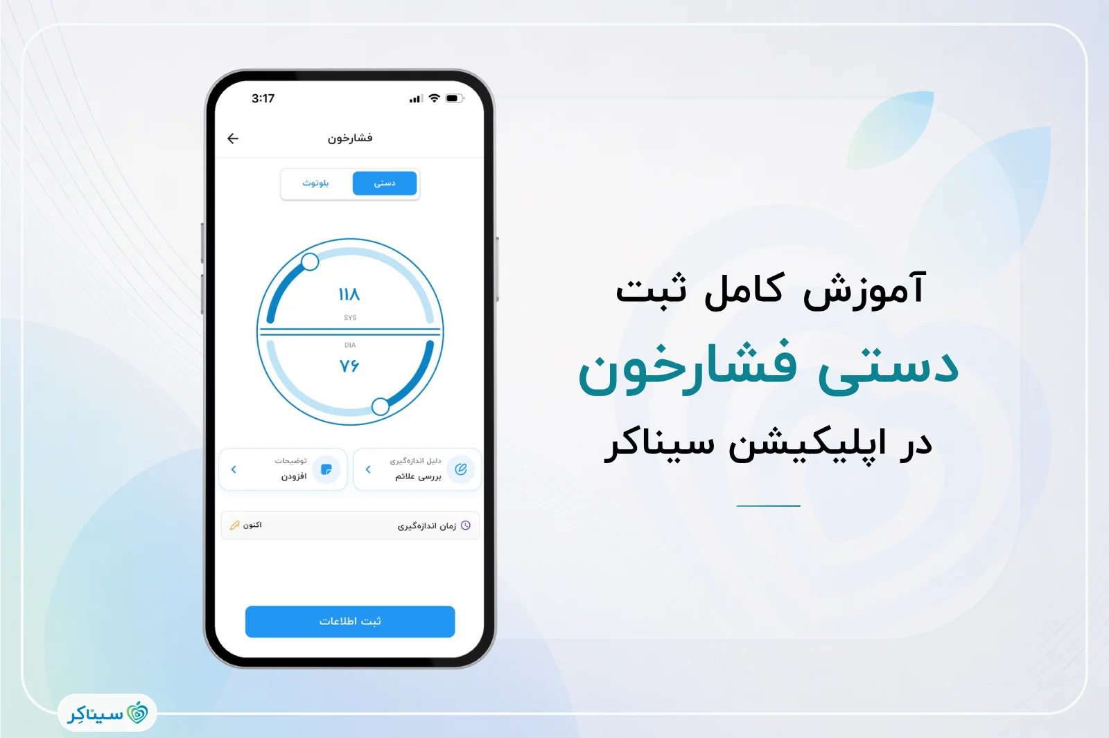 راهنمای کامل ثبت دستی فشار خون در اپلیکیشن سیناکر