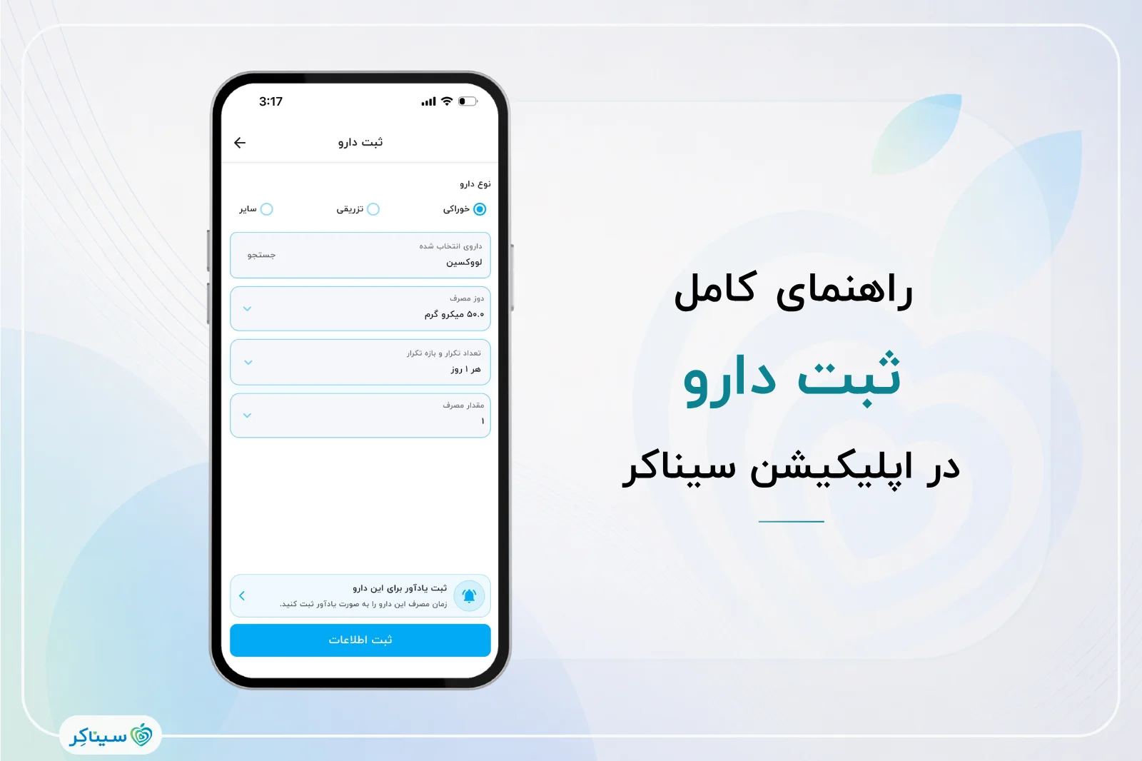 آموزش ثبت دارو در اپلیکیشن سیناکر