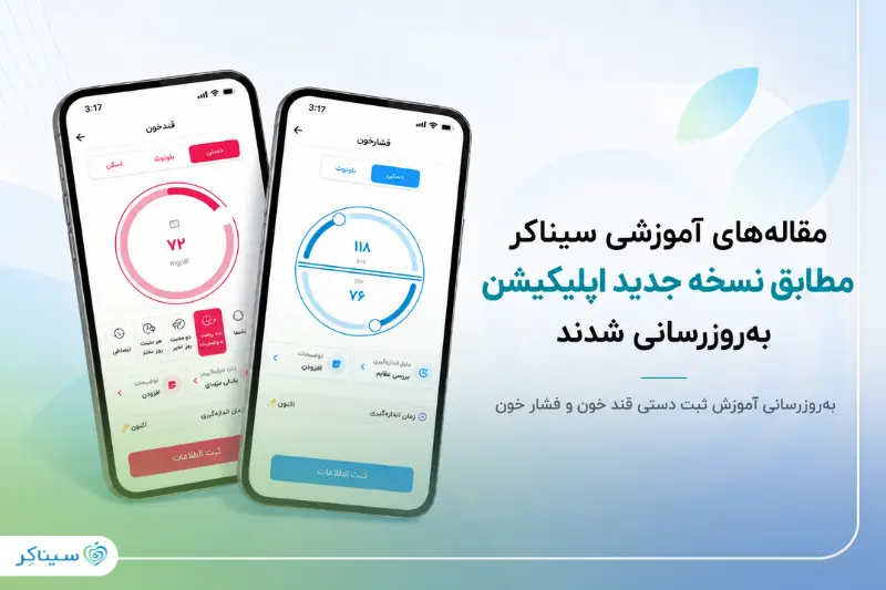 مقاله‌های آموزشی سیناکر مطابق نسخه جدید اپلیکیشن به‌روزرسانی شدند