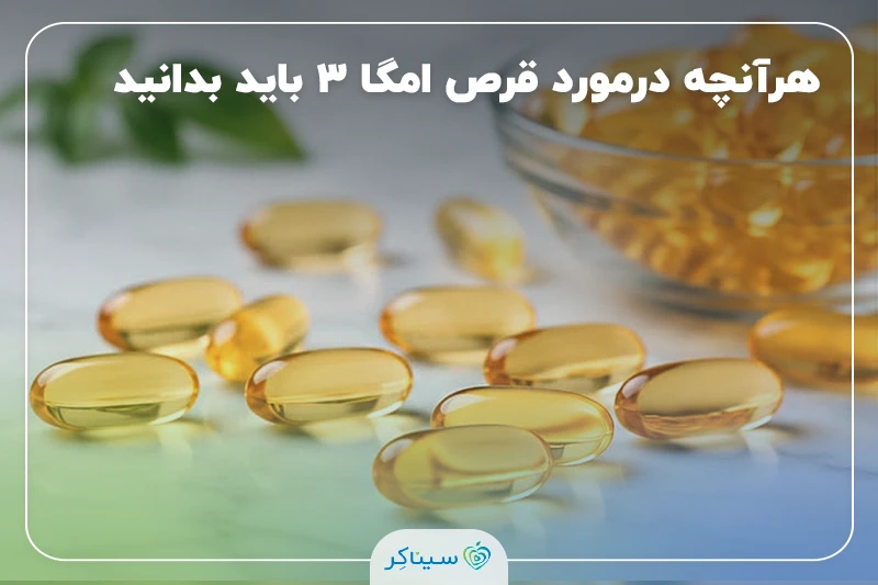 فواید قرص امگا ۳ برای زنان و مردان + بهترین زمان مصرف