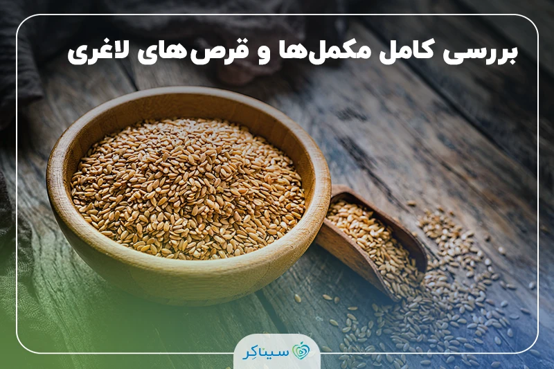بررسی همه چیز درمورد بذر(تخم) کتان برای لاغری و دیابت
