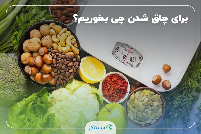 خوراکی های مناسب برای افزایش وزن