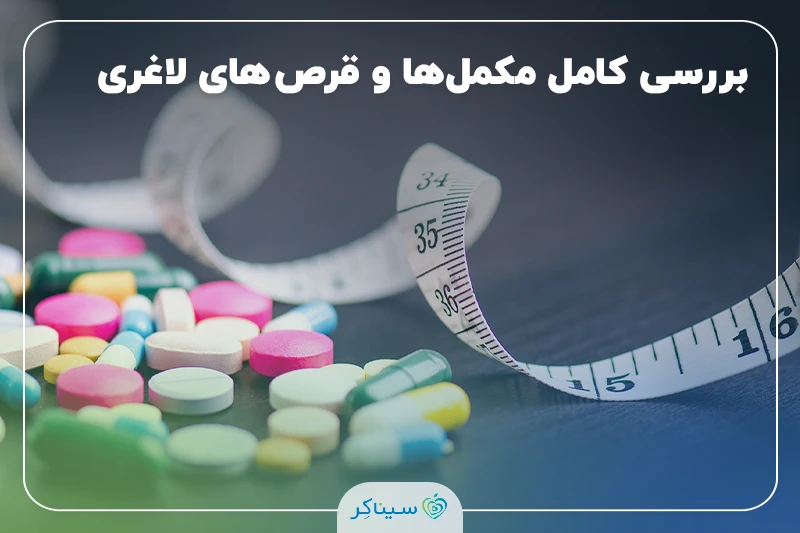 بررسی کامل مکمل‌ها و قرص های لاغری