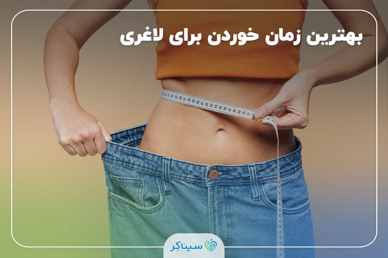 بهترین زمان خوردن برای لاغری.خوردن چه چیزهایی باعث لاغری سریع می‌شود؟