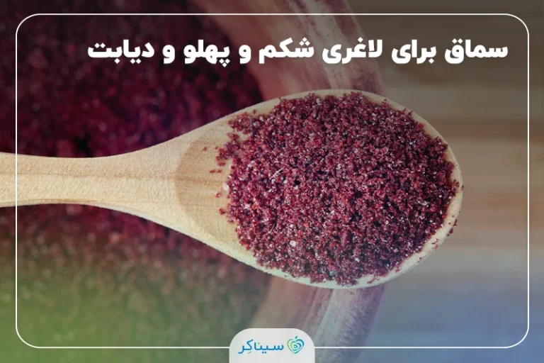 همه چیز درمورد سماق برای لاغری شکم و پهلو و دیابت