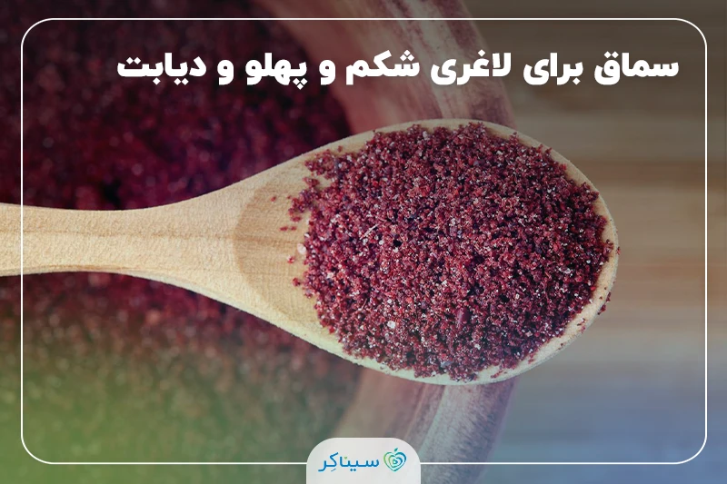 همه چیز درمورد سماق برای لاغری شکم و پهلو و دیابت