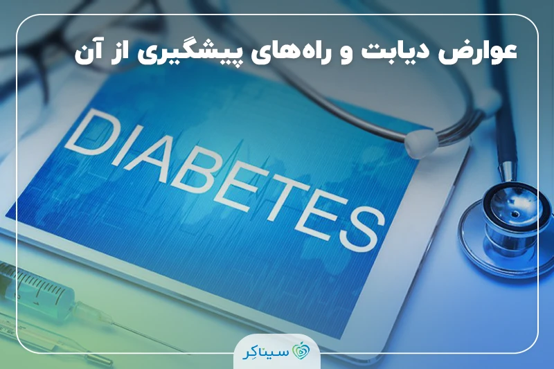 پیشگیری از عوارض قندخون + جلوگیری از عوارض قندخون
