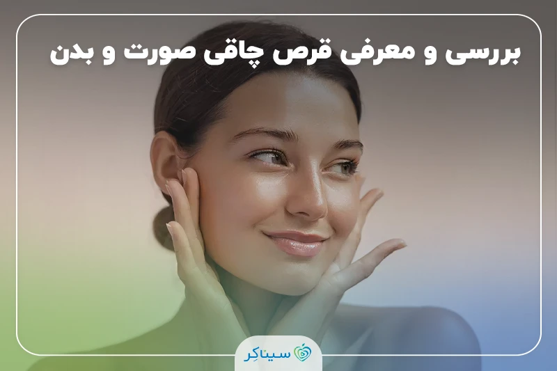 قرص چاقی صورت و بدن در داروخانه‌ها + بررسی کامل انواع رایج آن