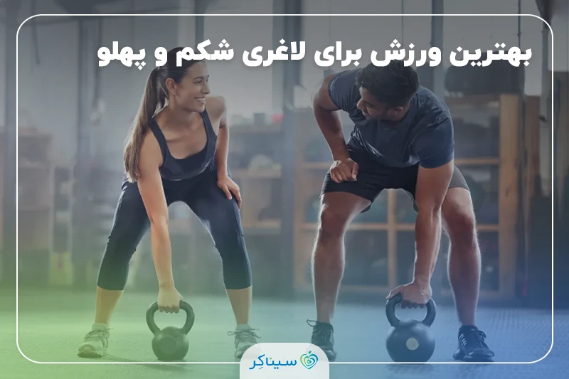 چه ورزشی برای لاغری خوبه؟ بهترین ورزش برای لاغری شکم و پهلو
