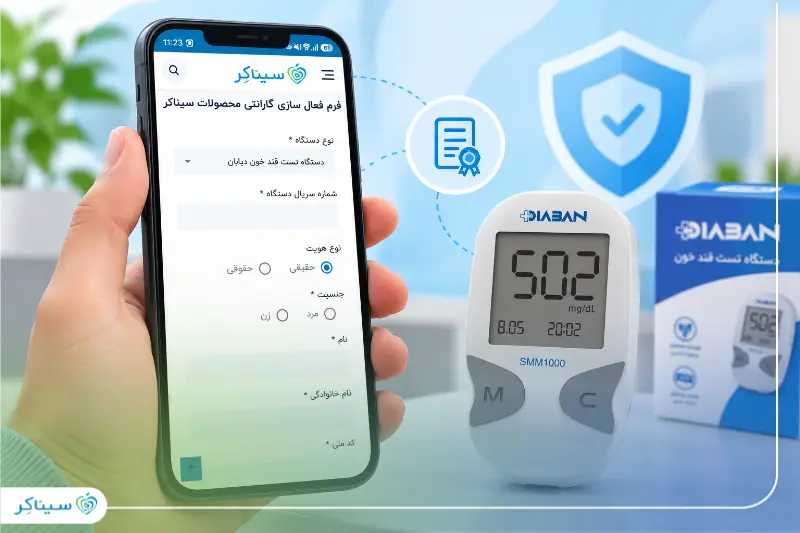 روشهای جدید فعالسازی گارانتی سیناکر از طریق وبسایت، پیامک و تماس تلفنی