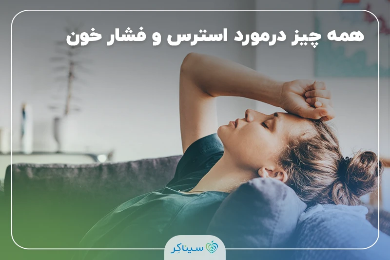 فشار خون استرسی چیست؟
